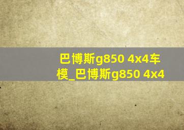 巴博斯g850 4x4车模_巴博斯g850 4x4